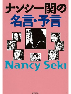 cover image of ナンシー関の名言・予言